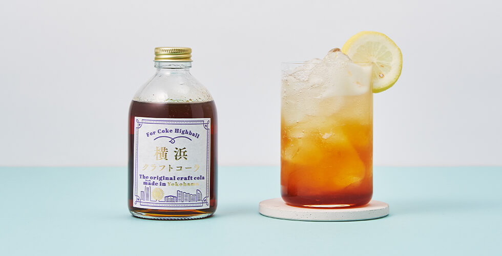 コークハイ専用クラフトコーラ