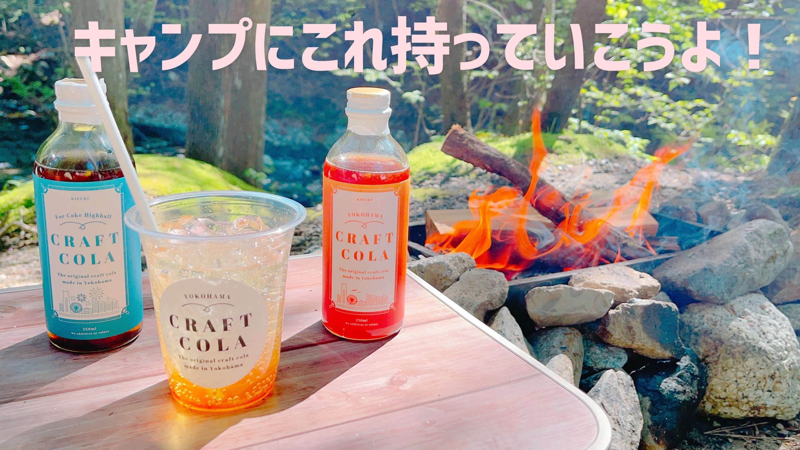 キャンプに横浜クラフトコーラ持っていこうよ♪
