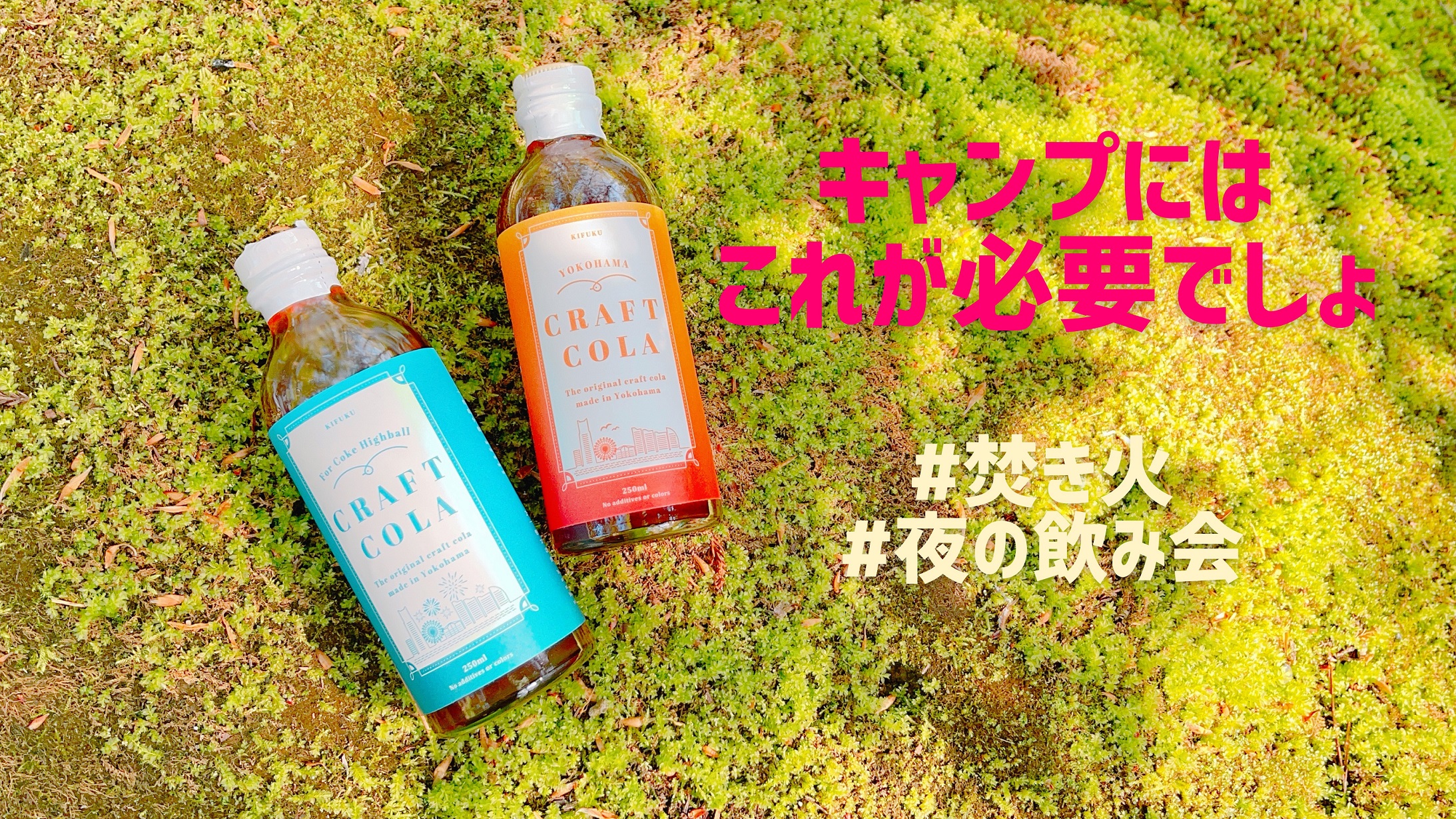 キャンプに横浜クラフトコーラ持っていこうよ♪