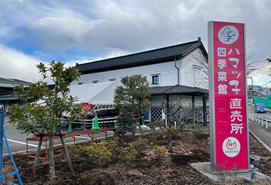 「ハマッ子」直売所四季菜館