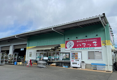 「ハマッ子」直売所中里店